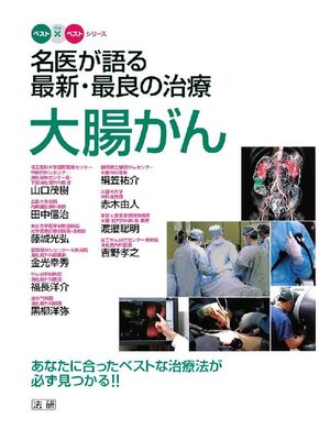 cover image of 名医が語る 最新･最良の治療 大腸がん